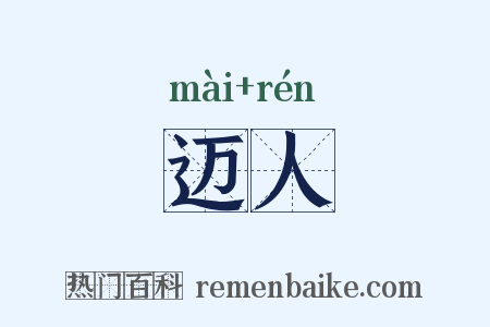 迈人是什么意思的图片